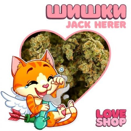Love Shop ☘ Шишка Jack Herer ☘ .jpg