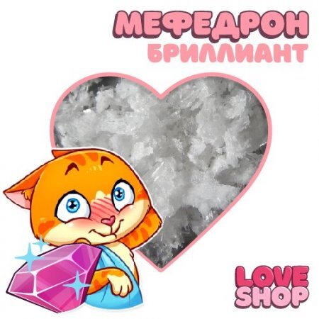 Love Shop ♾ Мефедрон Пушистый бриллиант VHQ ♾.jpg