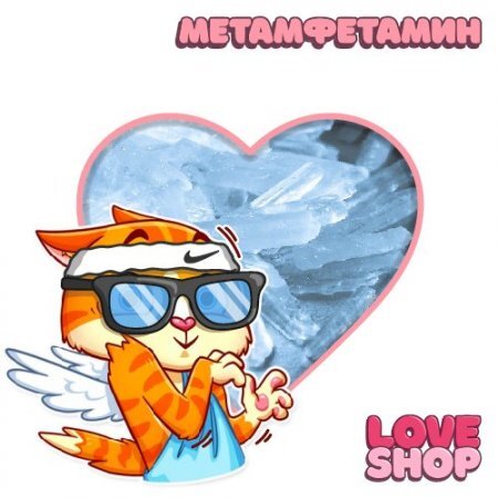 Love Shop ✈ Метамфетамин Кристалл Рацемат ✈ .jpg