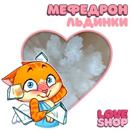 Love Shop ❤️ Пушистые льдинки Мефедрон VHQ ❤️ 2.0.jpg