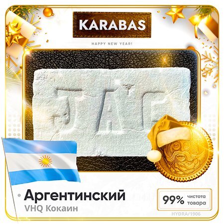Hydra KARABAS ✈ Кокаин VHQ - Аргентинский 99%.jpg