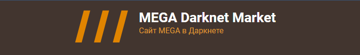 MEGA Darknet Market.PNG