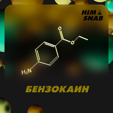 HIMSNAB - designer Benzocaine - local anesthetic for superficial anesthesia 99% purity.jpg