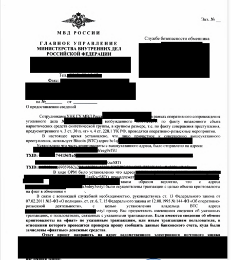 Request from the Ministry of Internal Affairs to the exchanger for a bitcoin address.png